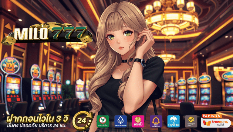 milo777 ทางเข้าเล่น